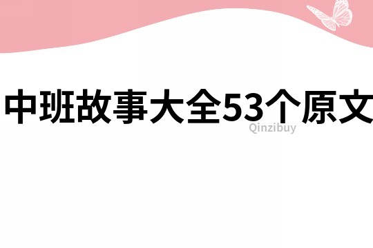 中班故事大全53个原文