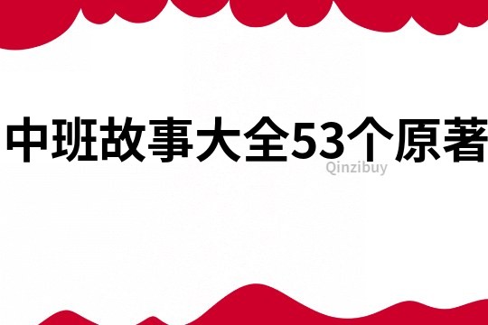 中班故事大全53个原著