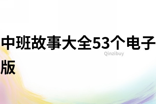 中班故事大全53个电子版