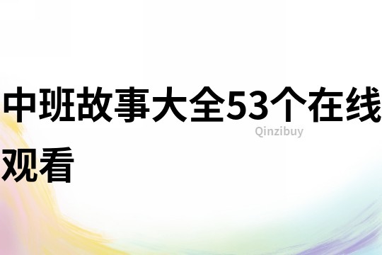 中班故事大全53个在线观看