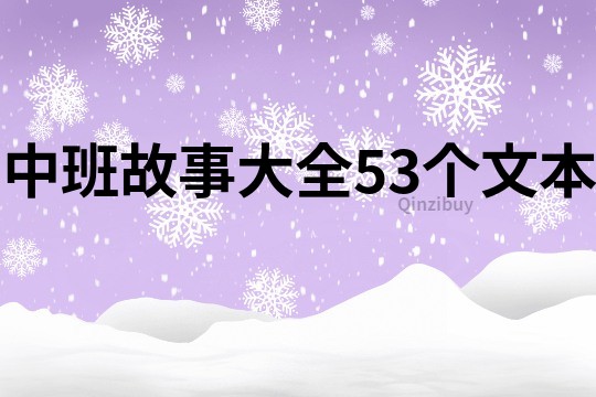 中班故事大全53个文本