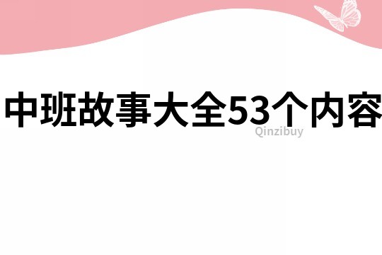 中班故事大全53个内容