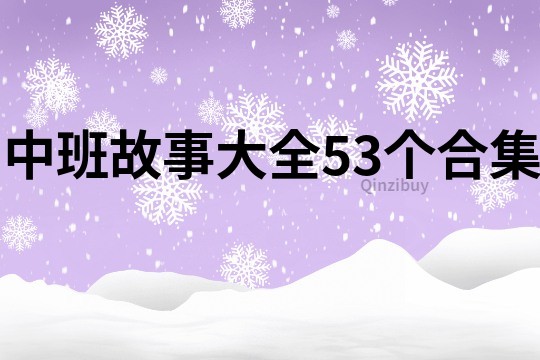 中班故事大全53个合集