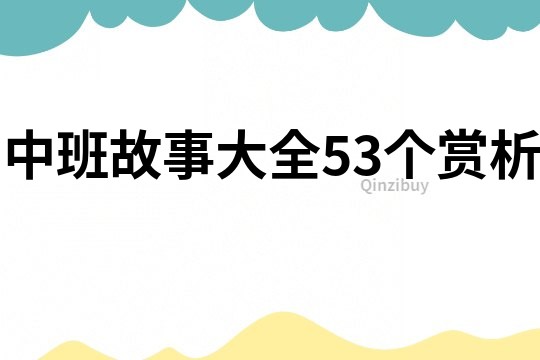 中班故事大全53个赏析