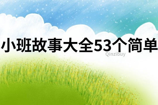 小班故事大全53个简单