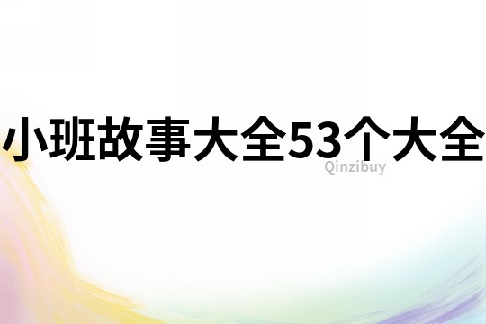 小班故事大全53个大全