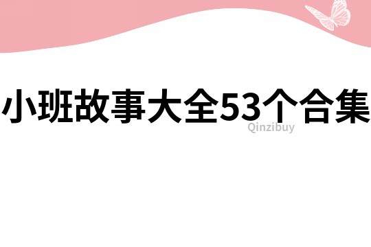 小班故事大全53个合集