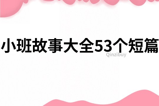 小班故事大全53个短篇