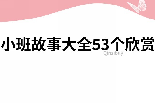 小班故事大全53个欣赏