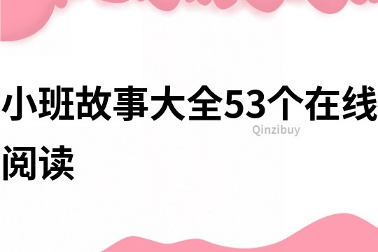 小班故事大全53个在线阅读