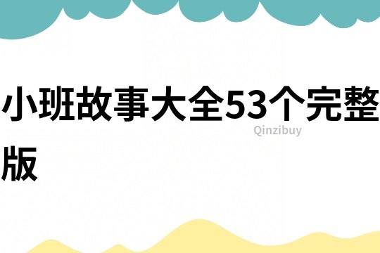 小班故事大全53个完整版