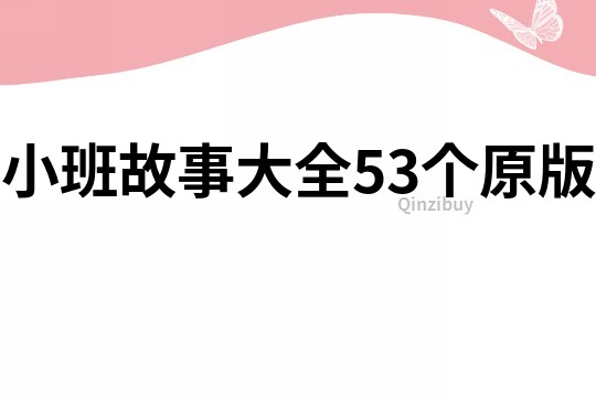 小班故事大全53个原版