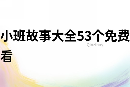 小班故事大全53个免费看