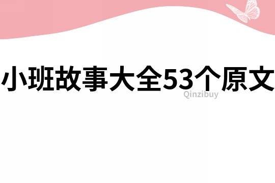 小班故事大全53个原文