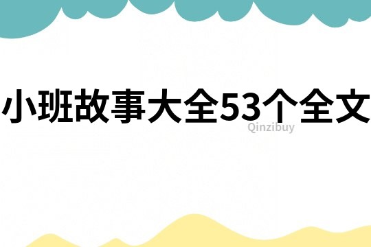 小班故事大全53个全文