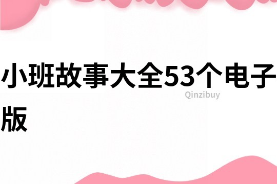 小班故事大全53个电子版