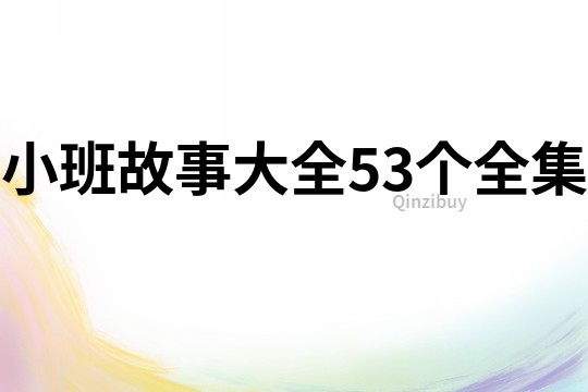 小班故事大全53个全集