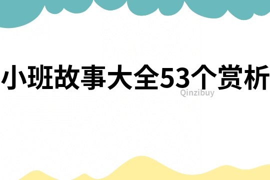 小班故事大全53个赏析