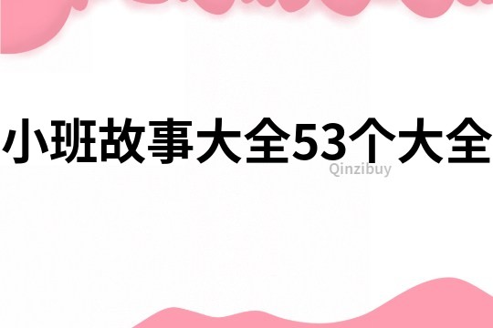 小班故事大全53个大全