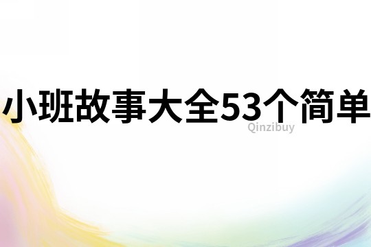 小班故事大全53个简单