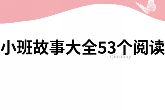 小班故事大全53个阅读