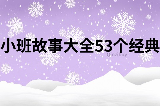 小班故事大全53个经典