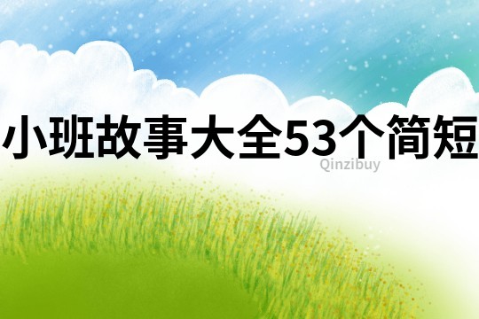 小班故事大全53个简短