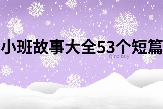 小班故事大全53个短篇