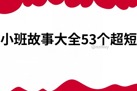 小班故事大全53个超短