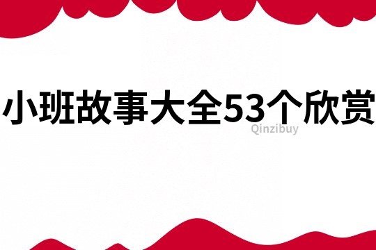 小班故事大全53个欣赏