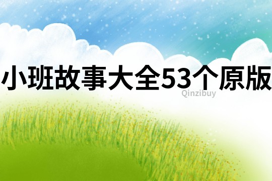 小班故事大全53个原版