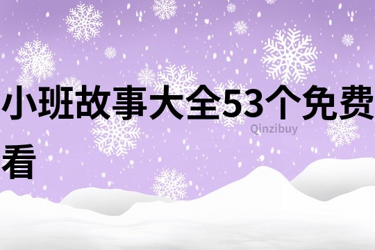 小班故事大全53个免费看