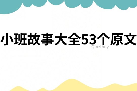 小班故事大全53个原文