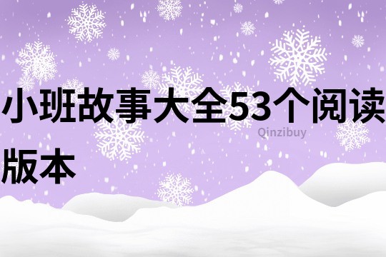 小班故事大全53个阅读版本