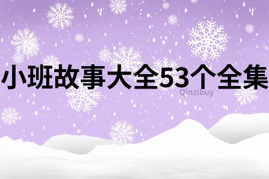 小班故事大全53个全集