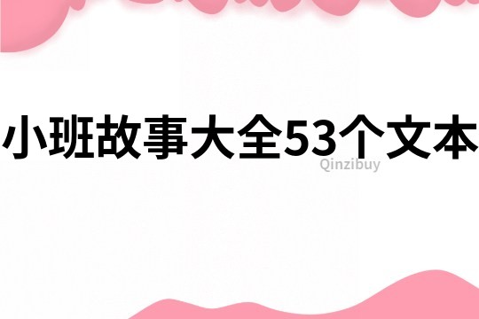 小班故事大全53个文本