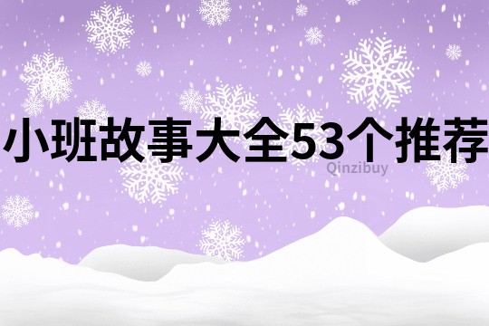 小班故事大全53个推荐