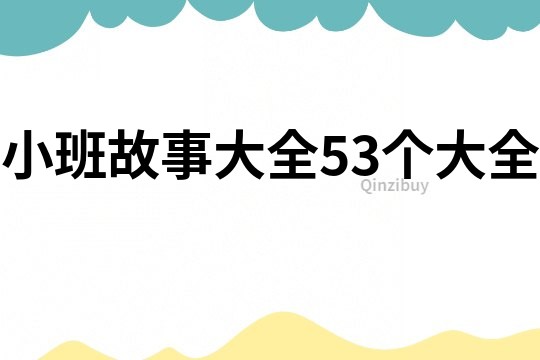 小班故事大全53个大全