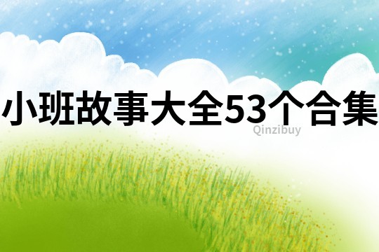 小班故事大全53个合集