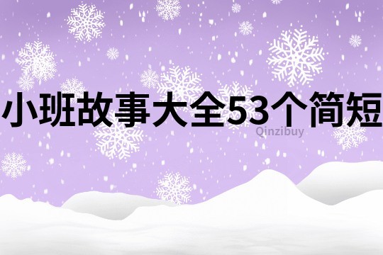 小班故事大全53个简短