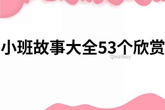 小班故事大全53个欣赏