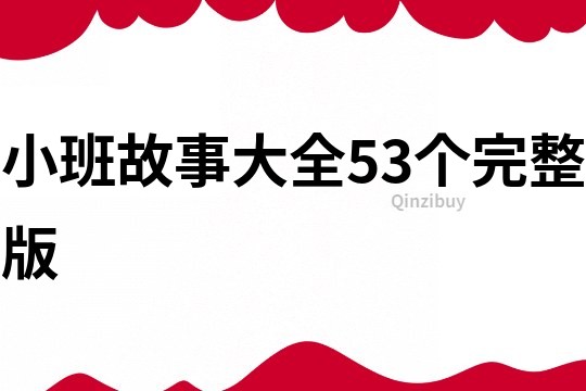 小班故事大全53个完整版