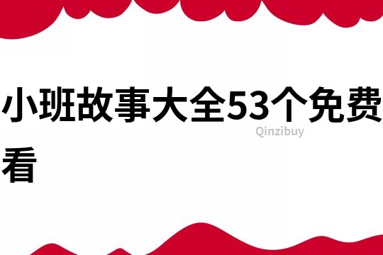 小班故事大全53个免费看