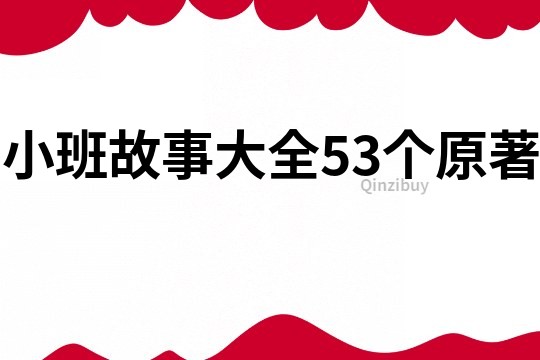 小班故事大全53个原著