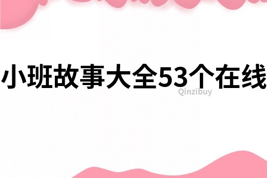 小班故事大全53个在线