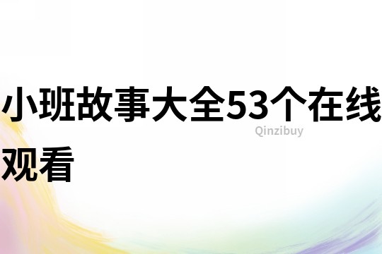 小班故事大全53个在线观看