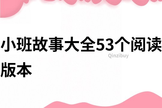 小班故事大全53个阅读版本