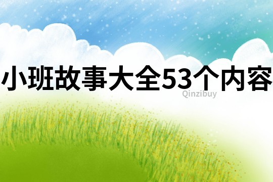 小班故事大全53个内容