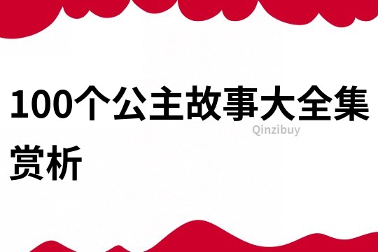 100个公主故事大全集赏析