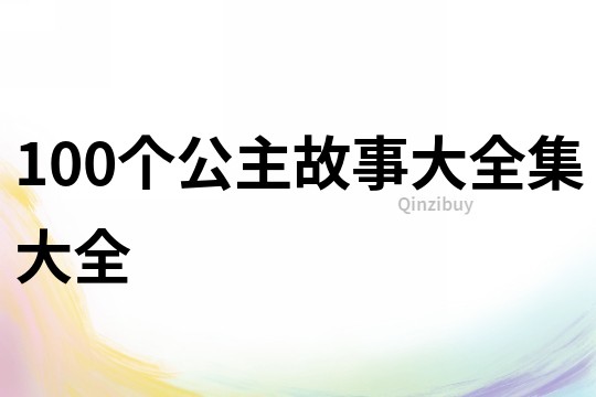 100个公主故事大全集大全